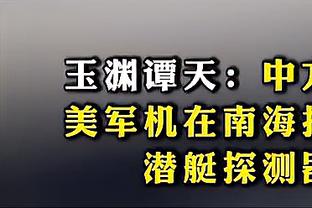 丁伟：多要向宁波这样的队伍学习 打比赛任何时候都得头脑清楚